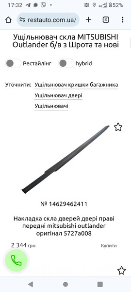 Молдинг скла дверей зовнішній нижній Mitsubishi Outlander  2008 2.0 Бензин Ужгород