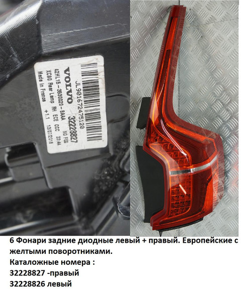 Фонарь задний левый Volvo XC90  2017 2.0 Гибрид Киев