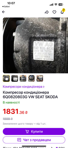 Компрессор кондиционера Skoda Fabia  2004 Городенка