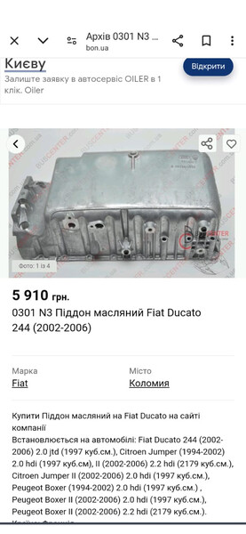 Піддон двигуна Peugeot Boxer 2004 р.  2.0 л дизель Буча