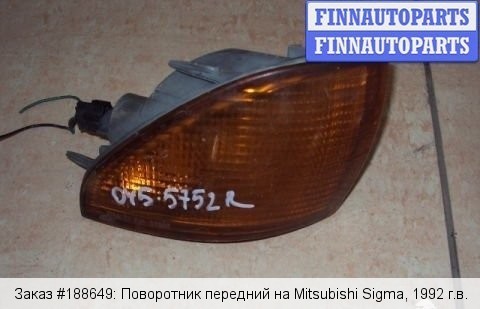 Фонарь указателя поворота (передний) Mitsubishi Sigma  1992 3.0 Бензин Тульчин