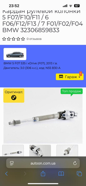 Рулевой кардан 32306859833   BMW 5 Series, BMW 5 Series GT
