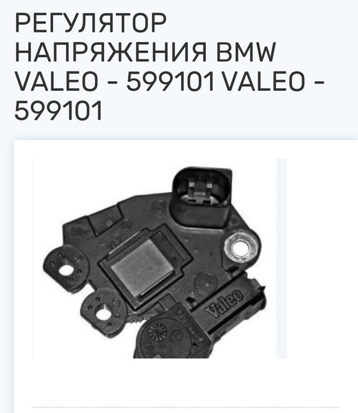 Регулятор напряжения valeo BMW X5  2013 3.0 Дизель Александрия
