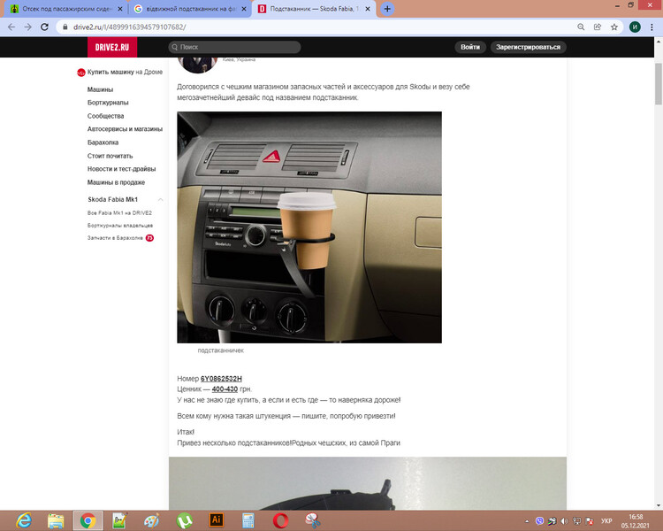 Подстаканник Skoda Fabia  2006 Днепр