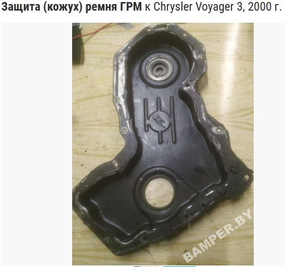Кожух ремня ГРМ Chrysler Voyager  2000 универсал 2.5 Дизель Львов