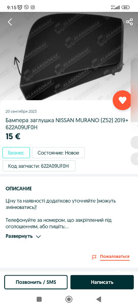 Заглушка переднього бампера Nissan Murano  2021 3.5 Бензин Красноград