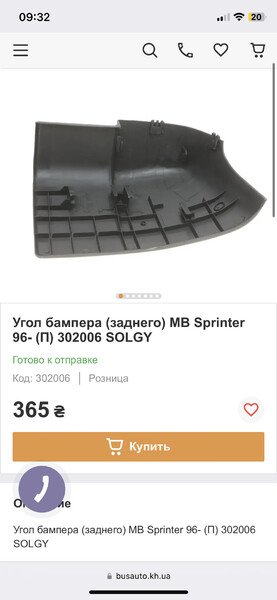 Кут заднього бампера правий спринтер Mercedes-Benz 313  2006 2.2 Дизель Сокаль