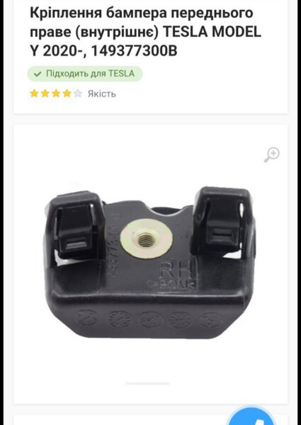Кріплення переднього бампера (праве і ліве) Tesla Model Y  2022 1.0 Электро Винница