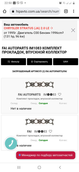 Прокладка впускного коллектора Chrysler Stratus  1997 2.0 Бензин Киев