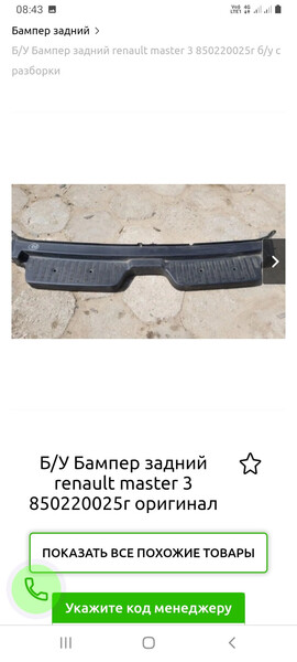 Задний бампер Renault Master 2019 г.  Дубно