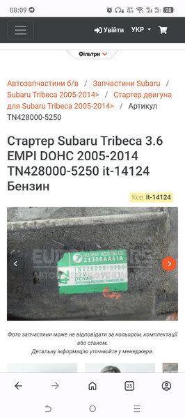 Щітка стартера в взборі Subaru Tribeca  2008  Бензин Бровары