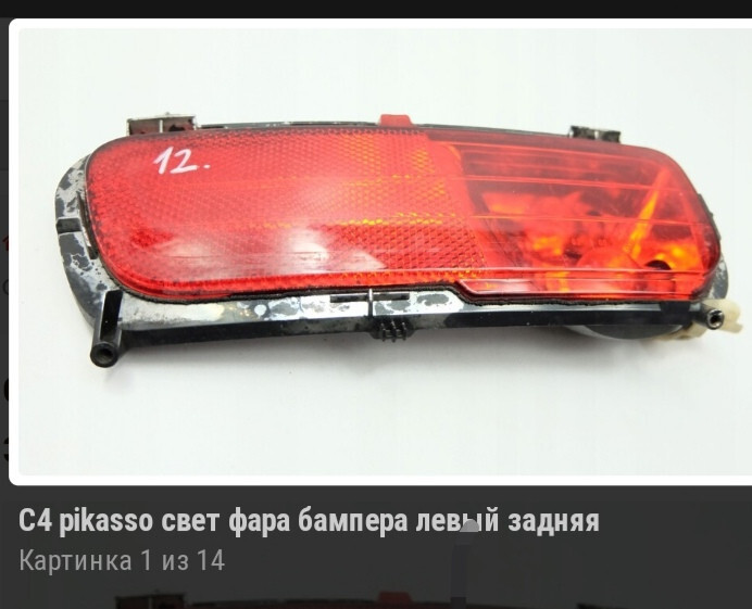 Протівотуманка задня ліва Citroen Grand C4 Picasso универсал 2011 г.  1.6 л дизель Ровно