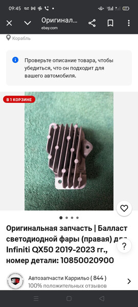 Балласт светодиодной фари Infiniti QX50  2019 2.0 Бензин Пирятин