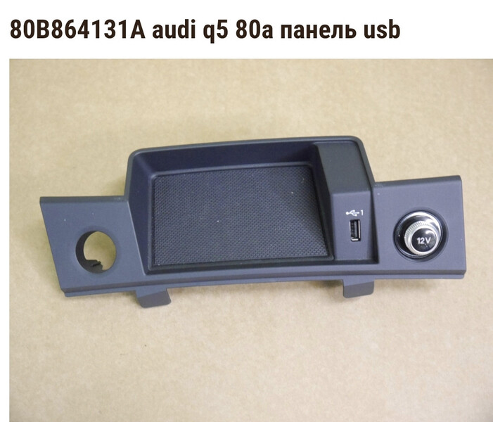 Панель usb Audi Q5  2017 2.0 Дизель Тернополь