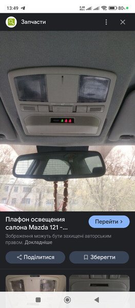 Плафон освещения салона Mazda 6  2008 2.0 Бензин Киев