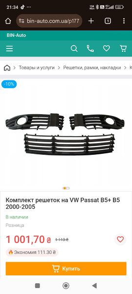 Пластик в бампер Volkswagen Passat B5  2002 1.8 Бензин Полтава