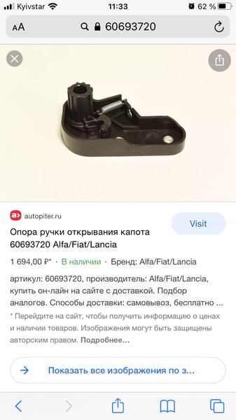 Опора ручки открывания капота Alfa Romeo 159  2008 2.2 Бензин Одесса