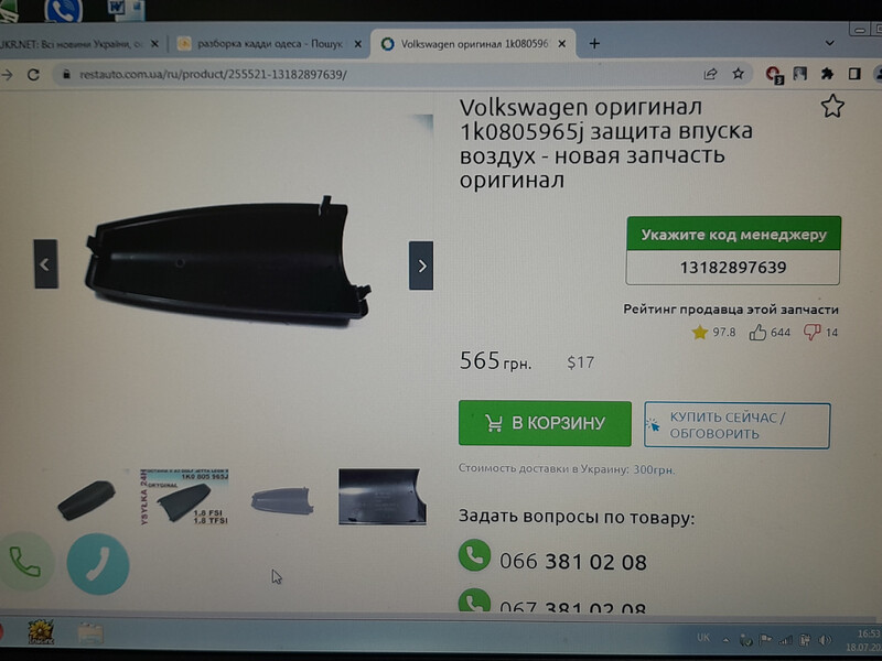 Защита впуска воздуха Volkswagen Caddy 3  2012 1.6 Дизель Черноморск