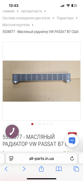 Теплообмінник АКПП 5538077   Volkswagen Passat