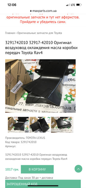 Воздуховод акпп 32917-42010   Toyota RAV4