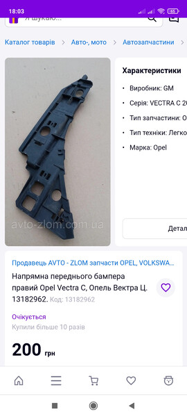 Направляюча переднього бампера права Opel Vectra C 2006 г.  1.9 л дизель Радомышль