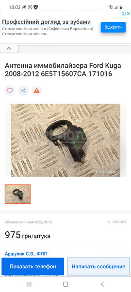 Иммобилайзер Ford Escape 2008 г.  2.5 л гибрид