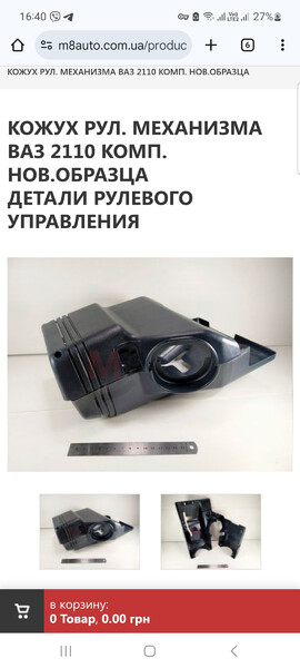 Горфированный кожух рулевой колонки ВАЗ (Lada) 21114  2007 1.6 Бензин Городище
