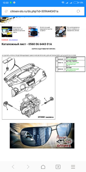 Датчик температуры кондиционера Citroen C4 Picasso  2007 1.6 Дизель Киев