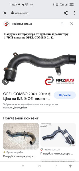 Патрубок турбины Opel Combo  2003 1.7 Дизель Белая Церковь