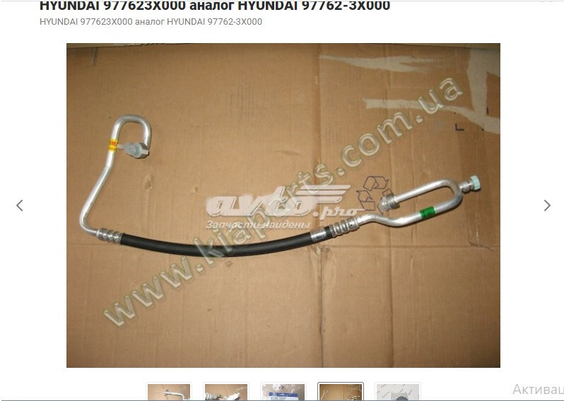 Трубка кондиціонера 977623X000   Hyundai Elantra