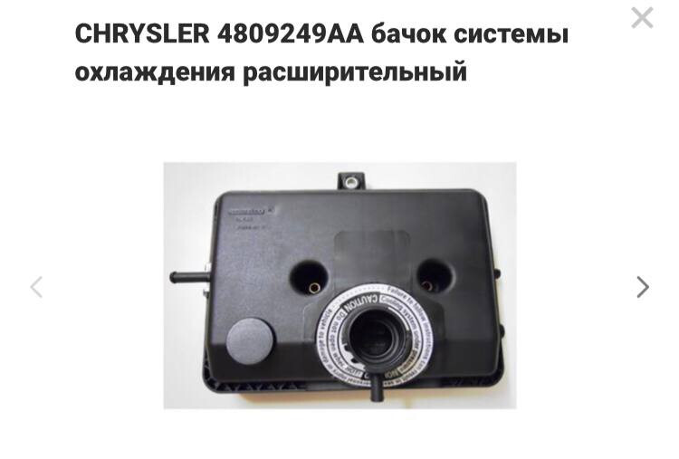 Расширительный бачок Dodge Ram Van  1997 Хмельницкий