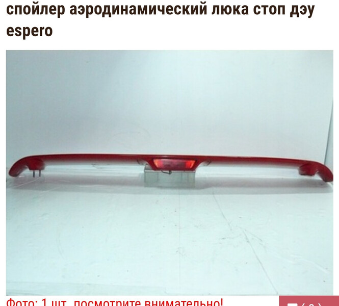 Спойлер задней ляды Daewoo Espero  1997 2.0 Бензин Запорожье