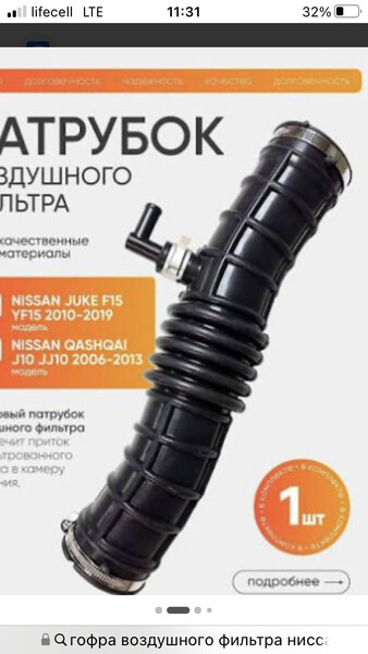 Гофра патрубок воздушного фільтра Nissan Juke  2012 хэтчбек 1.6 Бензин Днепр