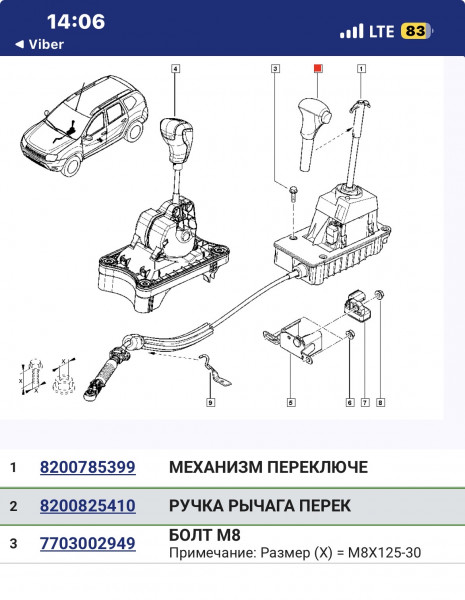 Важіль КПП 8200825410   Renault Duster, Renault Megane, Renault Sandero