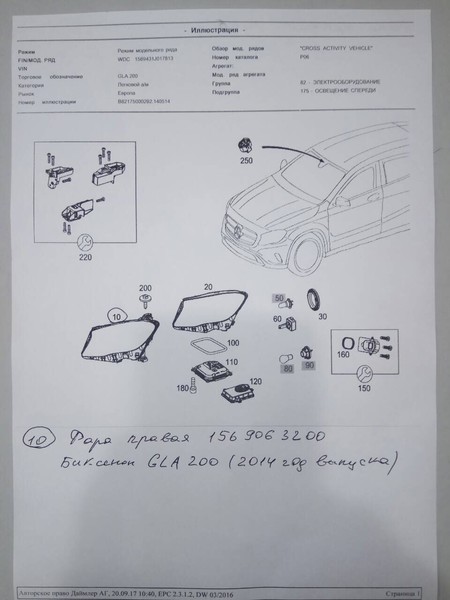 Фара передняя Mercedes GLA-Class универсал 2014 г.  2.2 л бензин Одесса
