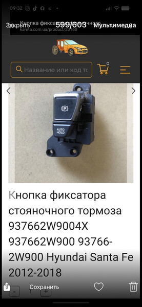 Кнопка стояночного тормоза Hyundai Santa FE 3  2013 2.2 Дизель Изяслав