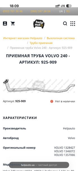 Трубка приемная Volvo 240  1992 2.0 Бензин Одесса