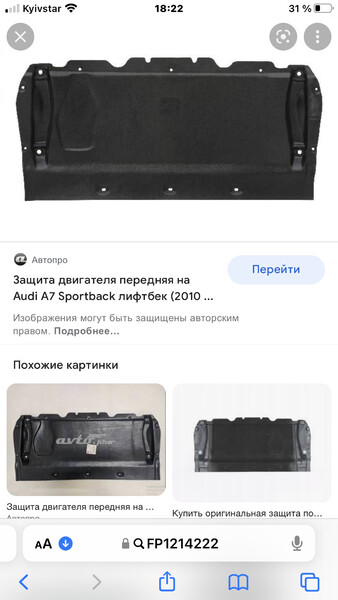 Защита двигателя пластиковая 4G0863821F   Audi A6, Audi A7