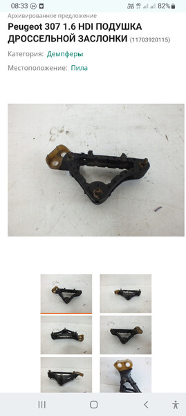 Кронштейн, подушка дросельної заслонки Peugeot 307  2008 хетчбек 1.6 Дизель 