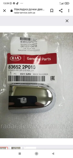 Накладка ручки дверей Kia Sorento  2011 2.2 Дизель Харьков