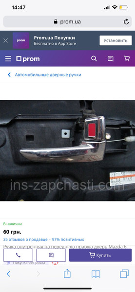 Ручки внутрішні хром Mazda 6 Gh 2008 универсал 1.6 Бензин Львов