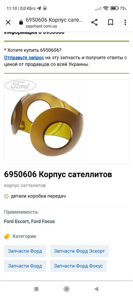 Обойма сателитов Ford Focus универсал 2010 г.  1.8 л бензин Николаев