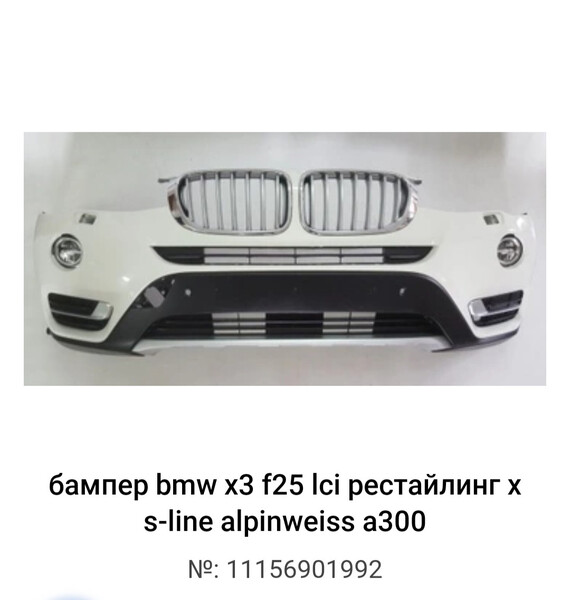 Бампер рестайлинг в сборе BMW X3 F25  2014 2.0 Бензин 