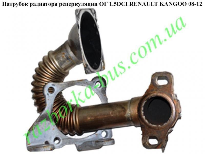 Патрубок рециркуляції ог Renault Kangoo  2005 1.5 Дизель Ивано-Франковск