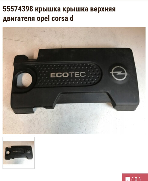 Декоративная крышка двигателя Opel Corsa 2012 г.  Днепр