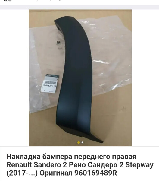 Накладка бампера Renault Sandero Stepway 2 2014 г.  Чортков