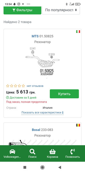 Резонатор глушителя Volkswagen Passat универсал 2005 г.  2.0 л бензин Винница