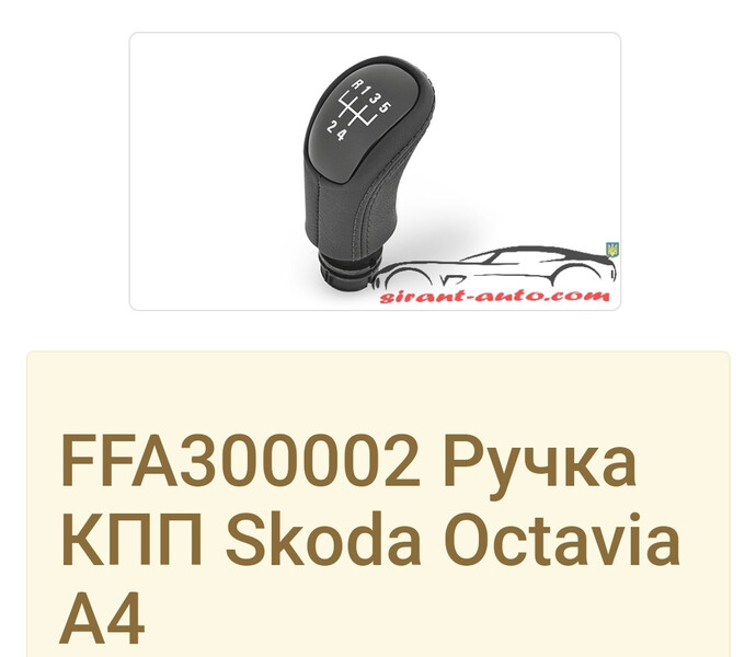 Ручка МКПП FFA300002   Skoda Octavia, Skoda Octavia Tour