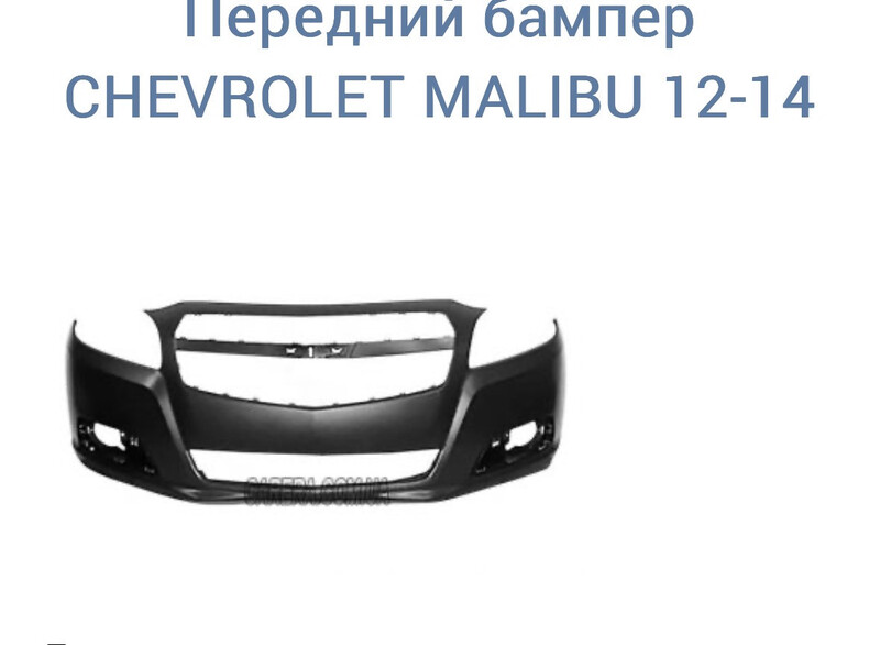 Бампер передний Chevrolet Malibu  2014 Кривой Рог