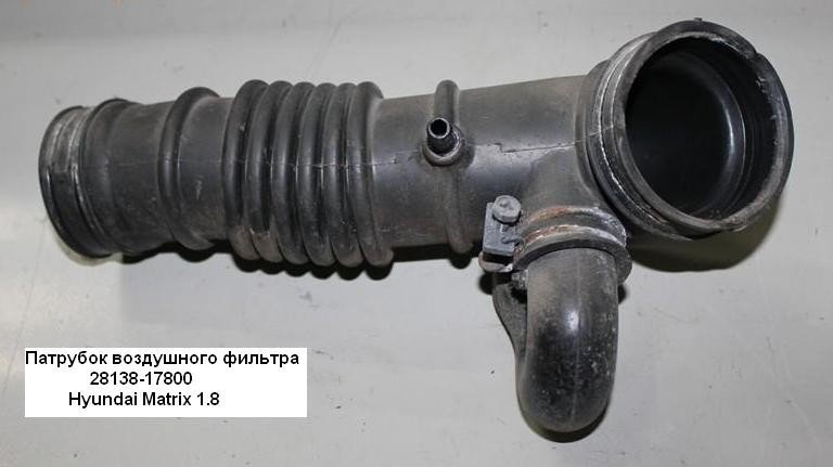 Патрубок корпуса воздушного фильтра Hyundai Matrix  2006 хэтчбек 1.8 Бензин Киев
